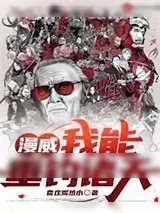 《漫威：我能垂钓诸天》小说封面