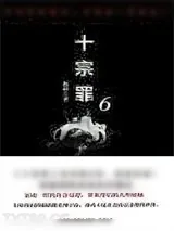 《十宗罪6》小说封面