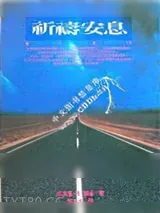 《祈祷安息》小说封面