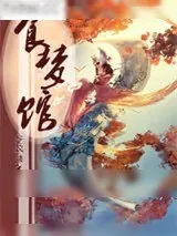《食梦馆》小说封面