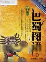 《巴蜀图语1：古羌圣山》小说封面