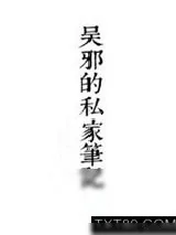 《千面/吴邪的私家笔记2》小说封面