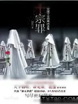 《十宗罪5》小说封面