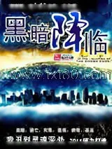 《黑暗降临》小说封面