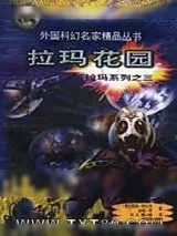 《拉玛花园》小说封面