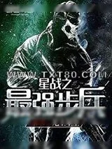 《星战之最强步兵》小说封面