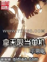 《拿无限当单机》小说封面