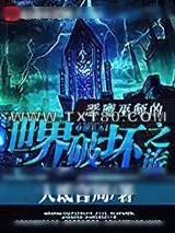 《仙武世界冒险记》小说封面