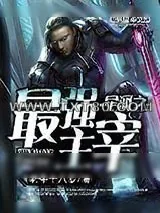 《星河之最强主宰》小说封面