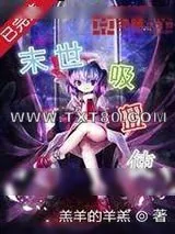 《末世吸血使》小说封面