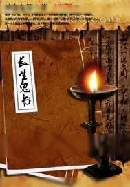 《长生鬼书》小说封面
