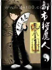 《都市狩魔人》小说封面
