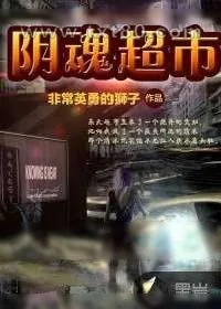 《阴魂超市》小说封面