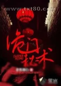 《鬼门秘术》小说封面