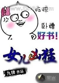 《女儿凶猛》小说封面