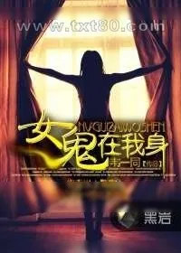 《女鬼在我身》小说封面