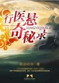 《行医悬奇秘录》小说封面