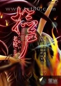 《捡尸》小说封面