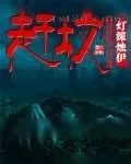 《赶坟》小说封面