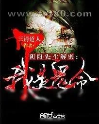《阴阳先生解密:我是鬼命》小说封面