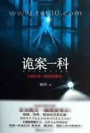 《诡案一科》小说封面