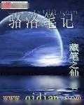 《骆洛笔记之获壳依毒间》小说封面