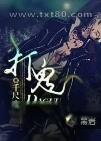《打鬼》小说封面