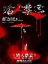 《活人禁忌》小说封面