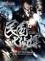 《民国大侦探》小说封面