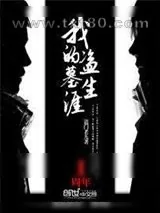 《我的盗墓生涯》小说封面