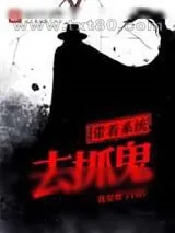 《带着系统去抓鬼》小说封面
