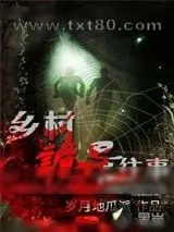 《乡村诡异往事》小说封面