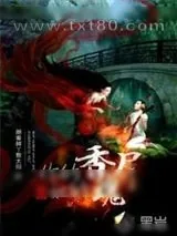 《你的香尸她的魂》小说封面
