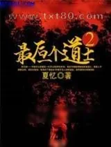 《道门往事》小说封面