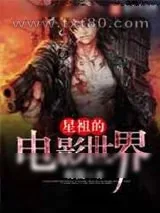《星祖的电影世界》小说封面