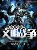 《从零开始的文明战争》小说封面