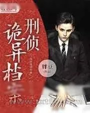 《刑侦诡异档案》小说封面