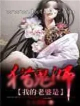 《我的老婆是猎鬼师》小说封面