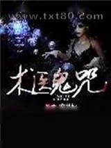 《术医鬼咒》小说封面