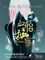 《血胎换骨》小说封面