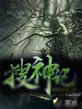 《搜神记》小说封面