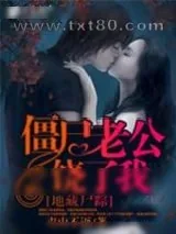 《地藏尸踪/僵尸老公铙了我》小说封面