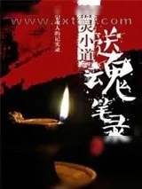 《送魂笔录》小说封面