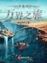 《神豪的万界之旅》小说封面