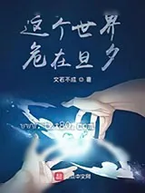 《这个世界,危在旦夕》小说封面