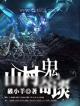 《山村鬼奇谈》小说封面