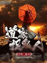 《道家捉鬼人》小说封面