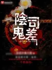 《阴司鬼差》小说封面
