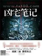 《凶宅笔记》小说封面