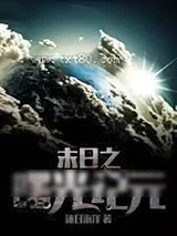 《末日之曙光纪元》小说封面